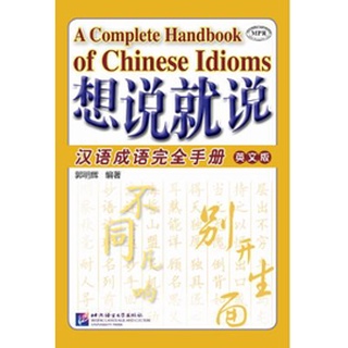 (หนังสือใหม่ มีตำหนิ) หนังสือสำนวนจีน Say It Now: A Complete Handbook of Chinese Idioms (English Edition) 想说就说:汉语成语完全手册