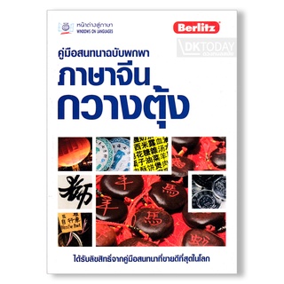 DKTODAY  หนังสือ คู่มือสนทนาฉบับพกพา : ภาษาจีนกวางตุ้ง