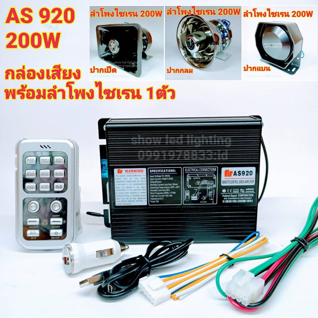 ยกชุด-as-920-200w-กล่องเสียงไซเรน-พร้อมลำโพงไซเรน-1ตัว-ฮอร์นเสียงไซเรน-กูภัย-กู้ชีพ-เสียงรถตำรวจ-รถพยาบาล