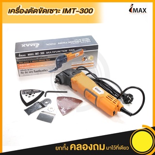 เครื่อง ตัด ขัด เซาะ (ไฟฟ้า) imax รุ่น IMT-300 เครื่องMulti-Tool