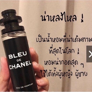 ▪️หอมหลงไหล▪️ จนได้เรื่อง🛌🛌 น้ำหอมกลิ่น BLEU CHANEL ไม่หอมยินดีคืนเงิน