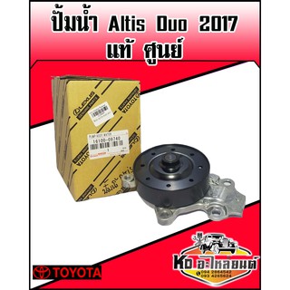 ปั้มน้ำ TOYOTA Altis Duo 2017 แท้ศูนย์