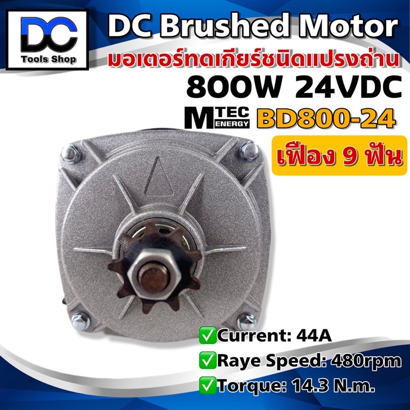 ใหม่-mtec-มอเตอร์ทดเกียร์-มอเตอร์แปรงถ่าน-dc-24v-800w-รุ่น-bd800g-24-สำหรับปั้มชัก-รถไฟฟ้า-รอกไฟฟ้า-เฉพาะมอเตอร์