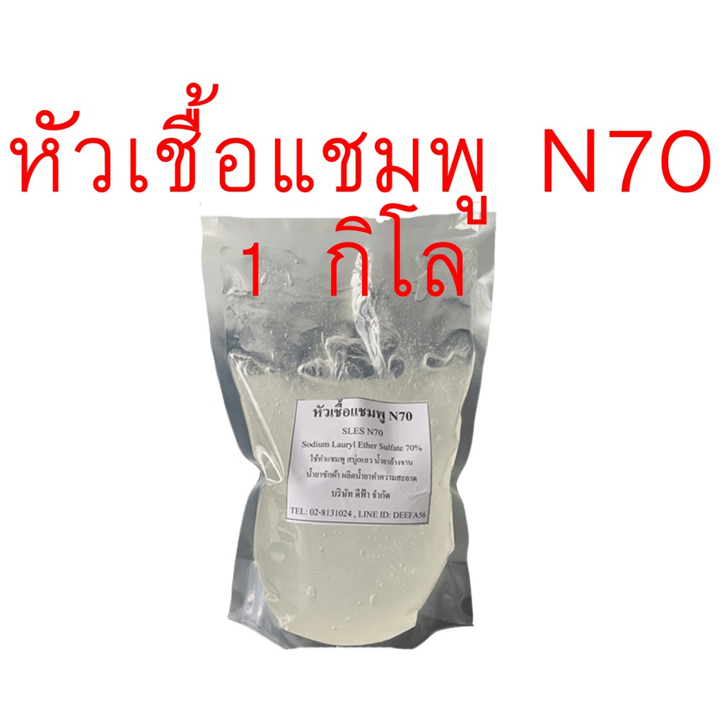 หัวเชื้อแชมพู-n70-หัวแชมพู-หัวสบู่-สารเพิ่มฟอง-ลาโนลิน-ใช้ทำสบู่-แชมพู-ขจัดคราบ-500g-1kg