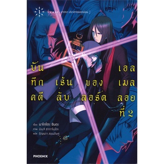 Book Bazaar หนังสือ บันทึกคดีเร้นลับของลอร์ดเอลเมลลอยที่ 2 เล่ม1 (LN)