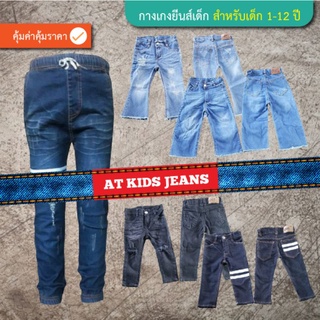 ภาพขนาดย่อของภาพหน้าปกสินค้ากางเกงยีนส์เด็กชาย-หญิง1-9ขวบ จากร้าน atkidsjeans บน Shopee