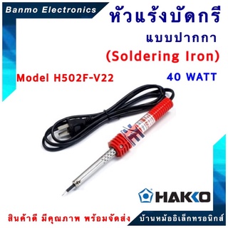 HAKKO หัวแร้งบัดกรีแช่ H502F-V22 HAKKO RED ใช้งานทั่วไป 40W [ของแท้100% JAPAN] ยี่ห้อ HAKKO H502F-V22