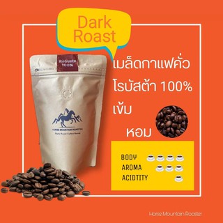 ภาพหน้าปกสินค้า[ลูกค้าใหม่ 1 บาท] เมล็ดกาแฟคั่ว โรบัสต้าชุมพร 100 % (คั่วเข้ม สามารถเลือกแบบเมล็ดหรือบดได้) ขนาด 250กรัม และ 500กรัม*** ที่เกี่ยวข้อง