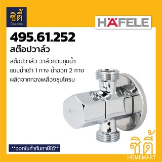 HAFELE 495.61.252 (589.25.920) สต๊อปวาล์ว 2 ทาง วาล์วน้ำ (Stop Valve) วาล์วเปิดปิดน้ำ วาล์วควบคุมน้ำ
