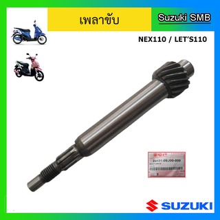 เพลาขับ ยี่ห้อ Suzuki รุ่น Nex110 / Lets110 แท้ศูนย์