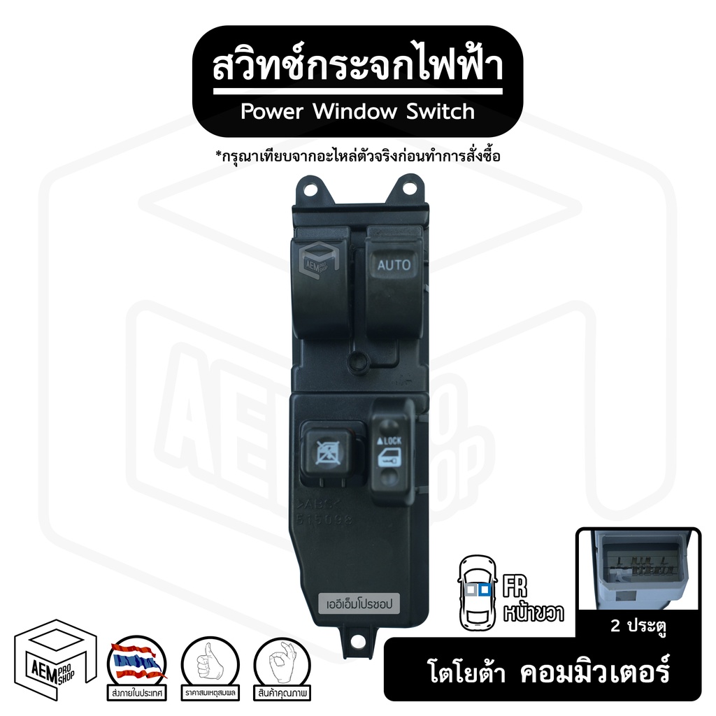 สวิทช์-กระจกไฟฟ้า-โตโยต้า-คอมมิวเตอร์-2-ประตู-12v-หน้าขวา-fr-toyota-commuter-กระจกประตู-สวิตช์กระจก-สวิต