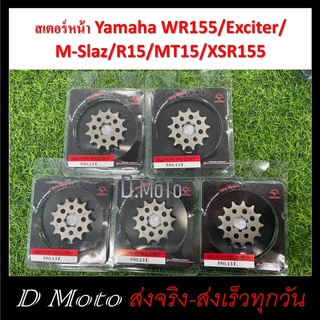 สเตอร์หน้า เหล็ก ไล่เบา 13 14  15 ฟัน ใส่ Yamaha WR155 M-Slaze R15 MT15 XSR155 (550) - สำหรับโซ่ขนาด 428