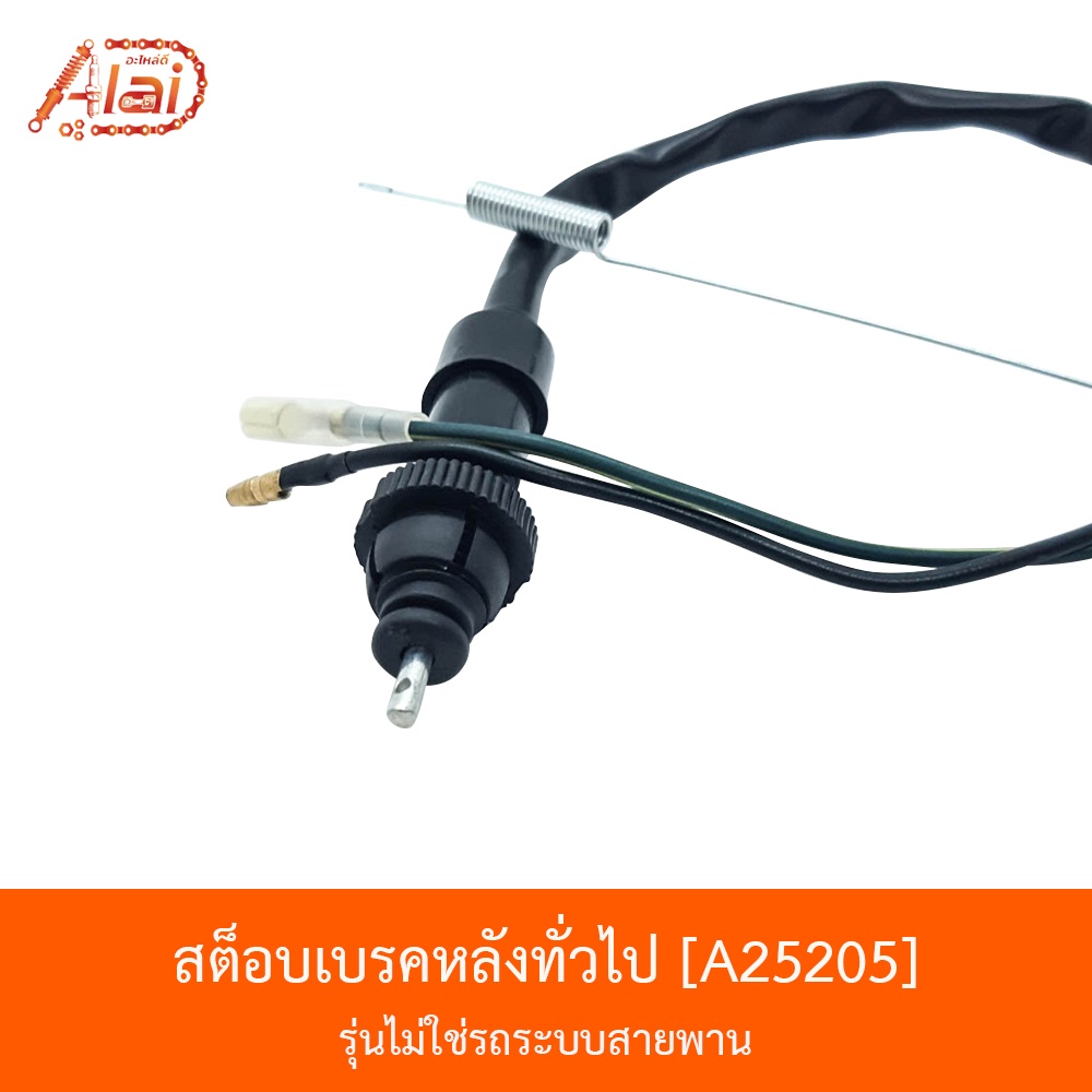 a25205-สต็อบเบรคหลังทั่วไป-รุ่นไม่ใช่รถระบบสายพาน-bjn-x-alaid