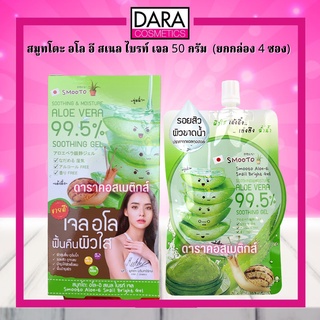 ✔ถูกกว่าห้าง✔ Smooto สมูทโตะ อโล อี สเนล ไบรท์ เจล 50 กรัม  (ยกกล่อง 4 ซอง) ของแท้ 100% DARA