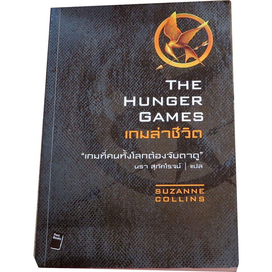 เกมล่าชีวิต-the-hunger-games-เกมที่คนทั้งโลกต้องจับตาดู