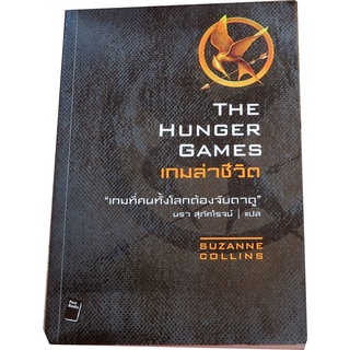 เกมล่าชีวิต : The Hunger Games  (เกมที่คนทั้งโลกต้องจับตาดู)