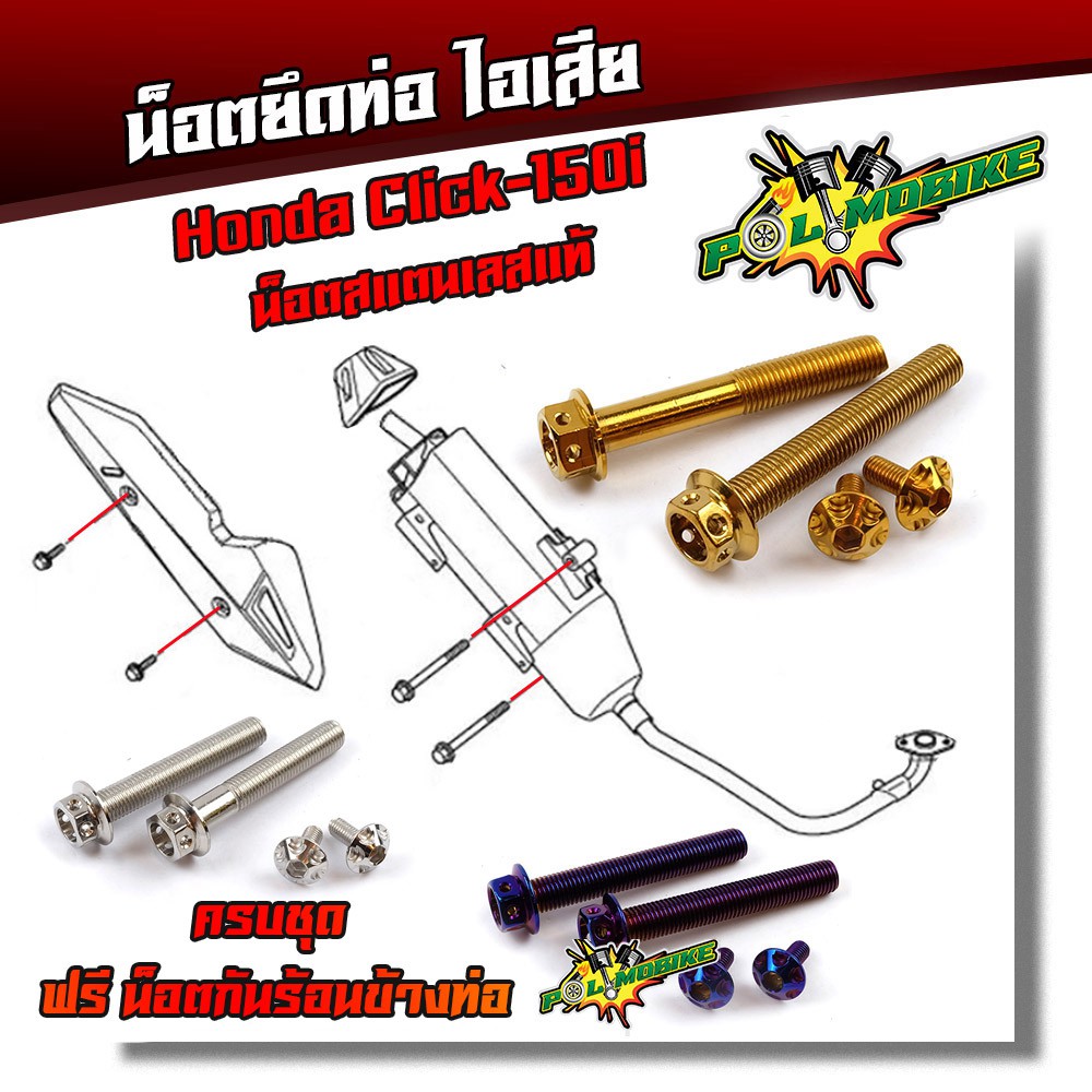 น็อตยึดท่อ Click-150i หัวเจาะ (1ชุด4ตัว) เลสแท้100%/น็อตสแตนเลสยึดท่อ-หัวเจาะ
