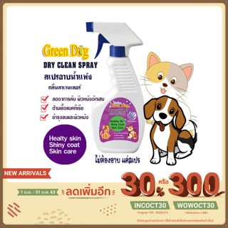 ภาพหน้าปกสินค้าGreen dog Dry Clean Spray สเปรย์อาบน้ำแห้ง สำหรับสัตว์เลี้ยง กลิ่นลาเวนเดอร์  500 ml. ซึ่งคุณอาจชอบราคาและรีวิวของสินค้านี้