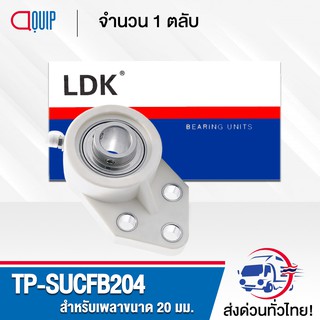 TP-SUCFB205W LDK ตลับลูกปืนตุ๊กตาเสื้อพลาสติก ( เสื้อสีขาว ) ลูกสแตนเลส ( STAINLESS STEEL BEARING ) TP-SUCFB 205 W