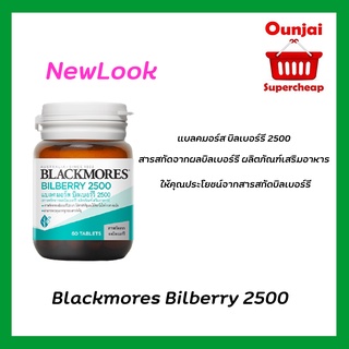 ภาพหน้าปกสินค้าBlackmores Bilberry 2500 60เม็ด ผลิตภัณฑ์เสริมอาหาร บำรุงสายตา (y1262) ที่เกี่ยวข้อง