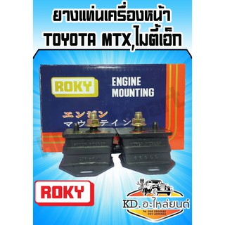 ยางแท่นเครื่องหน้า TOYOTA MTX,ไมตี้เอ็ก Roky (จำนวน1 ตัว ตัวล่ะ 205 บาท)