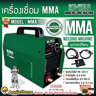 MC-WELD เครื่องเชื่อม รุ่น MMA150 ระบบอินเวอร์เตอร์ มีระบบ Anti-Stick ช่วยป้องกันคีมจับลวดเชื่อมเสียหาย