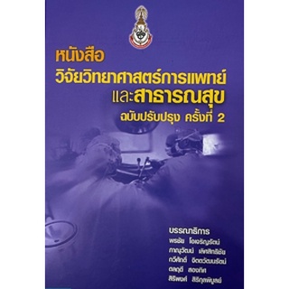 c111 ตำราวิจัยวิทยาศาสตร์การแพทย์และสาธารณสุข (ฉบับปรับปรุง ครั้งที่ 2) 9786168180044