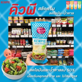 🔥 Kewpie คิวพี สลัดครีม ลดไขมัน 50% มีให้เลือก 2 ขนาด สีฟ้า salad cream น้ำสลัด