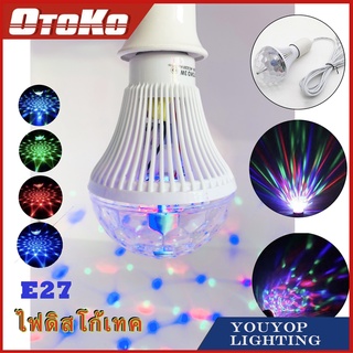 ไฟเทค หลอดไฟดิสโก้ ไฟปาร์ตี้ Discolight LED RGB ไฟเทค ไฟปาร์ตี้ ไฟคาราโอเกะ OTO-007