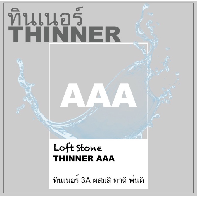 ทินเนอร์-thinner-aaa-1-ลิตร-ทินเนอร์-3a-ผสมสี-ทาดี-พ่นดี-ส่งฟรีทั่วประเทศ