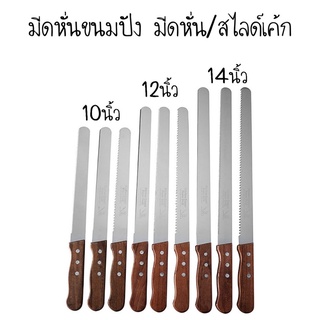 มีดหั่นขนมปัง มีดหั่น/สไลด์เค้ก