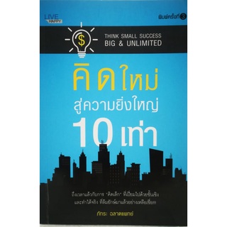 หนังสือ คิดใหม่ สู่ความยิ่งใหญ่ 10 เท่า : จิตวิทยา การพัฒนาตนเอง ความสำเร็จ แรงบันดาลใจ