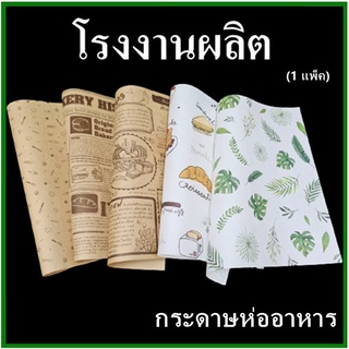 ภาพขนาดย่อของสินค้า(100ใบ/1แพ็ค)กระดาษรองอาหาร กระดาษห่ออาหาร พิมพ์ลายและไม่พิมพ์ลาย กระดาษรองขนม กระดาษซับน้ำมัน (CC)