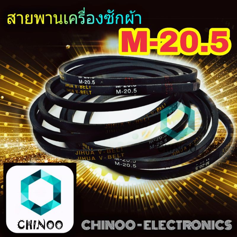 สายพานเครื่องซักผ้า-m20-5-จำหน่าย-1เส้น-สายพาน-เครื่องซักผ้า-m-20-5