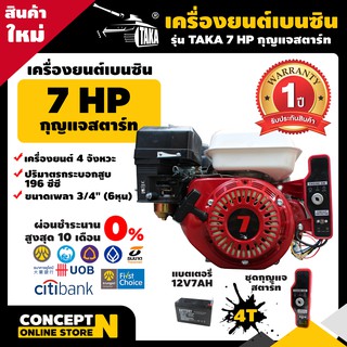 เครื่องยนต์เบนซินเอนกประสงค์ รุ่นกุญแจสตาร์ท เครื่องเรือ เครื่องสูบน้ำ TAKA 7 แรง (KEY) Concept N ประกัน 1 ปี