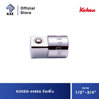 KOKEN 4466A ข้อเพิ่ม 1/2"-3/4"