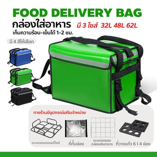 กล่องส่งอาหาร กระเป๋าส่งอาหารติดรถจักรยานยนต์ อุปกรณ์เสริม กระเป๋าส่งอาหาร ขนาด 32 / 48 / 62ลิตร food delivery bag