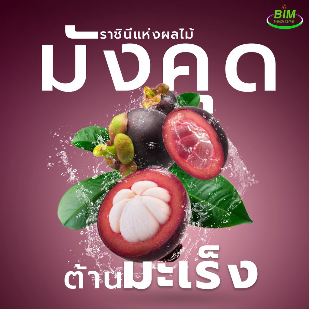 น้ำมังคุดสกัดเข้มข้น-200มล-5ซอง-น้ำมังคุดบิม-bim-พร้อมดื่ม-หมดอายุ18-10-2567