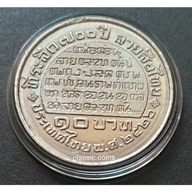เหรียญ-10-บาท-พ่อขุนรามคำแหงมหาราช-พระผู้พระราชทานกำเนิดลายสือไทย-ที่ระลึก-700-ปี-ลายสือไทย-พ-ศ-2526