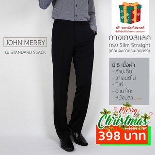 กางเกงสแล็ครุ่น STANDARD SLACK ทรง SLIM STRAIGHT - JOHN MERRY