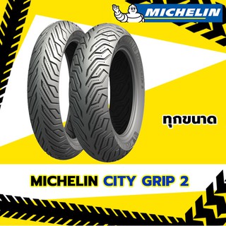 [ยาง2021] MICHELIN : City Grip2 ขอบ12-14 ทุกขนาด ยางมอเตอร์ไซค์ MSX, KSR, N-MAX, PCX, CLICK150