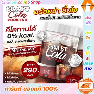 ส่งฟรี!!!โคล่า Cratail Craft Cola Fit Low Sugar 200g. ต่อ 1 กระปุก ตราคราเทล ของแท้พร้อมส่ง
