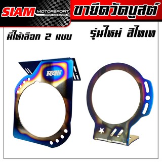 ภาพหน้าปกสินค้าขายึดวัดบูสต์รุ่นใหม่ สีไทเท ซื้อตรงกับ Siam-motorsport ที่เกี่ยวข้อง
