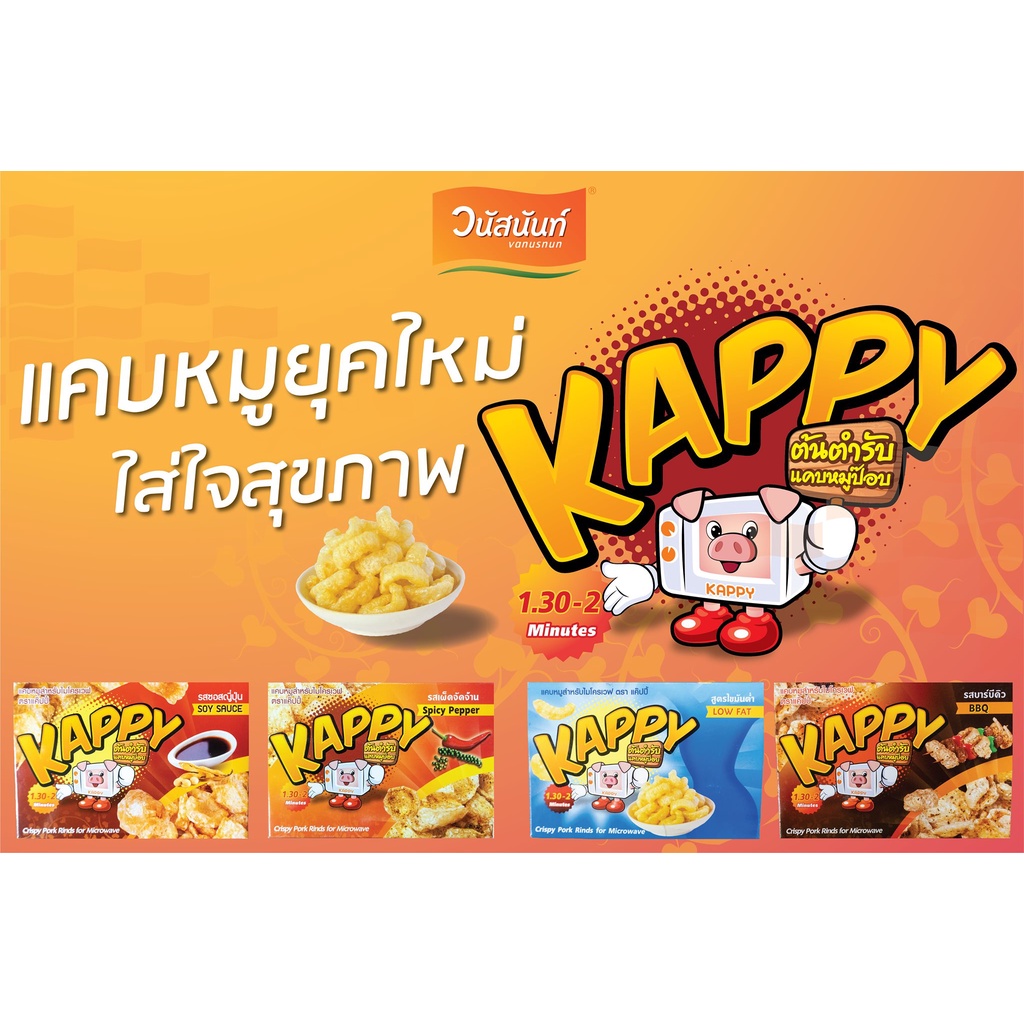 วนัสนันท์-kappy-แค๊ปปี้-แคบหมู-กึ่งสำเร็จรูป-อบไมโครเวฟ-แคบหมูป๊อบ-เพียงนำเข้าไมโครเวฟ-แค่-1-2-นาที