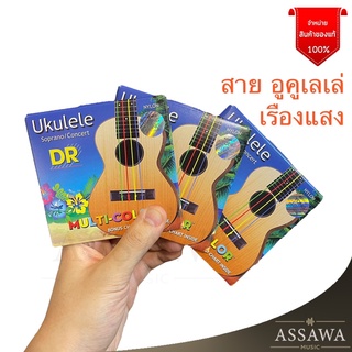 สายอูคูเลเล่ DR สายสี รุ่นใหม่ล่าสุด ของแท้100% สาย Ukulele Strings สาย อูคูเลเล่ คราบชุด โซพราโน่ และ คอนเสริท