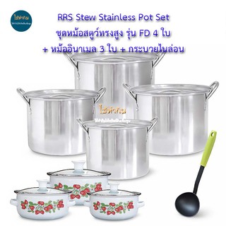 Stew Stainless Pot Set ชุดหม้อสตูว์ทรงสูง รุ่น FD 4 ใบ + หม้ออินาเมล 3 ใบ + กระบวยไนล่อน