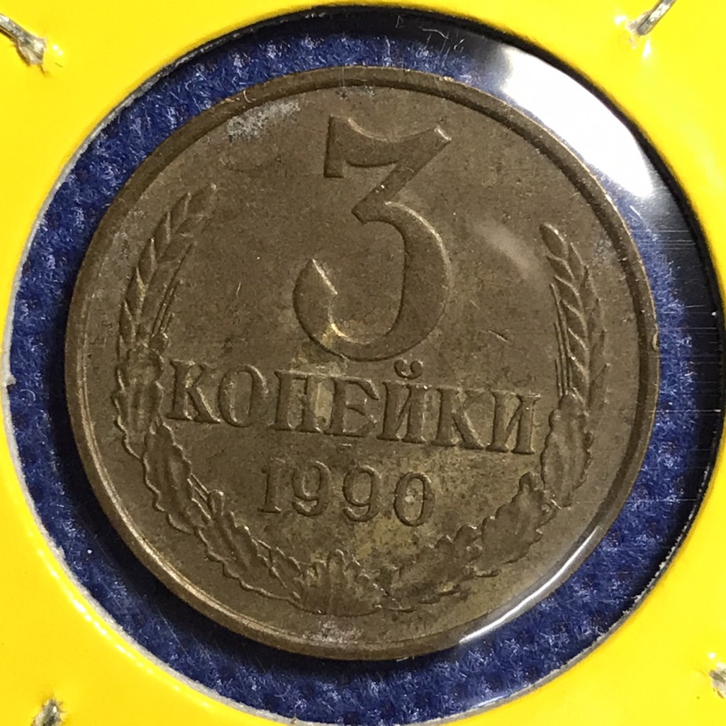 เหรียญเก่า-15459-ปี1990-cccp-รัสเซีย-3-kopeks-เหรียญต่างประเทศ-เหรียญแท้-เหรียญหายาก-น่าสะสม