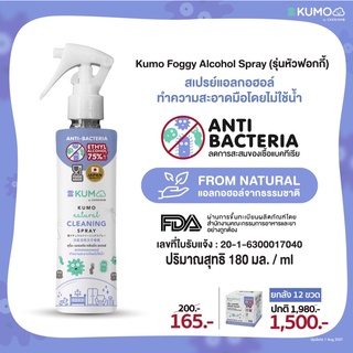 (1 แถม 1)Kumo สเปรย์แอลกอฮอล์ธรรมชาติ 100% สูตร Food grade ใช้กับเด็กได้ สัมผัสอาหารได้ ขนาด 180 ml.