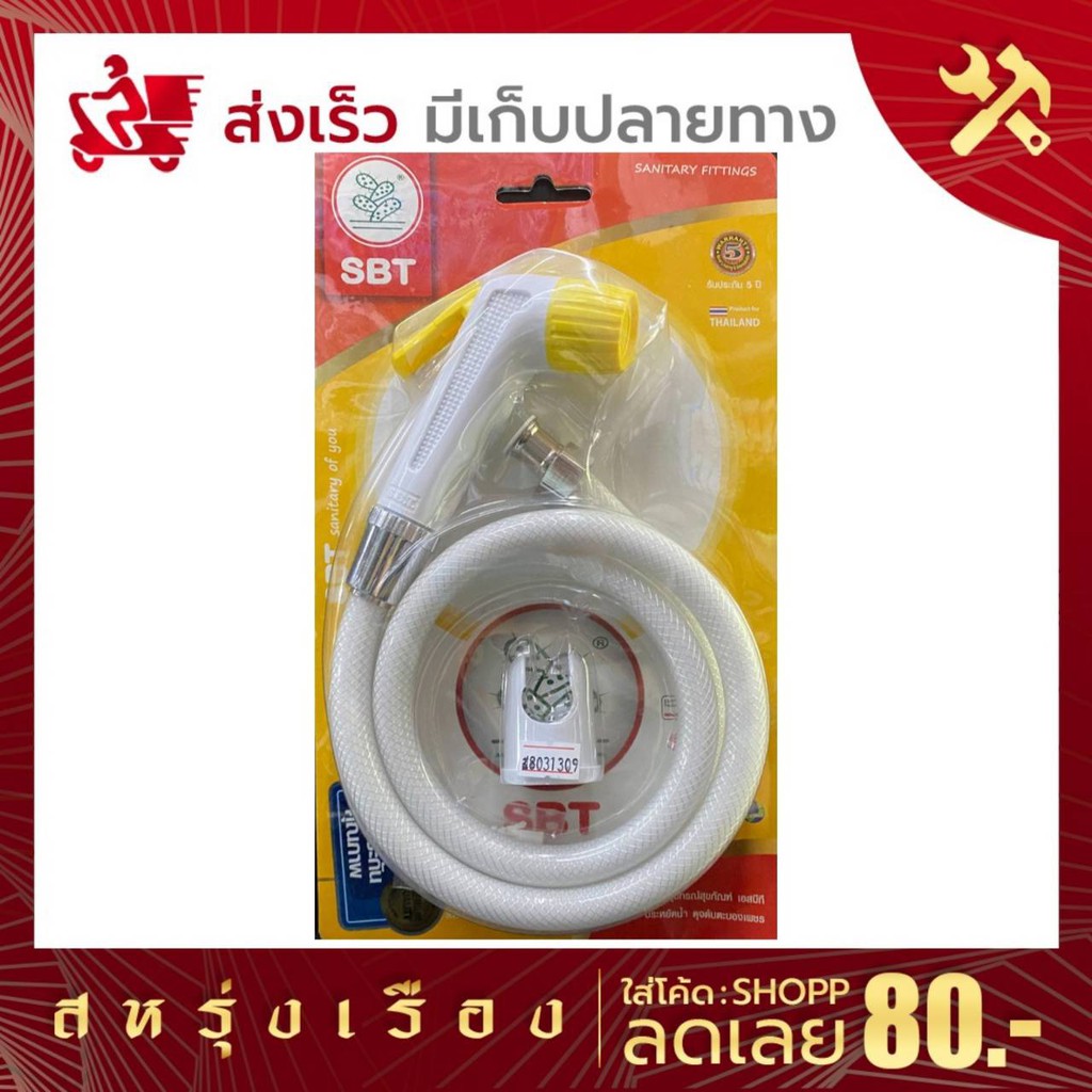 ชุดสายฉีดชำระแฟนซี-sbt-คละสี-มอก-2066-2552-สายยาว-1-2-เมตร