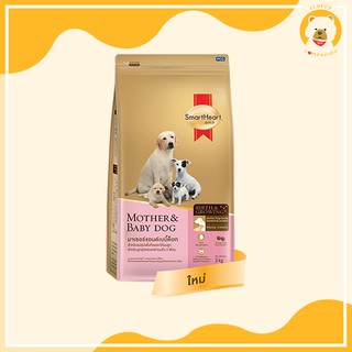 Smartheart Gold mother and baby dog 1.5 kg สำหรับแม่สุนัขช่วงตั้งท้องและให้นมลูกและลูกสุนัขช่วงหย่านม - 3 เดือน